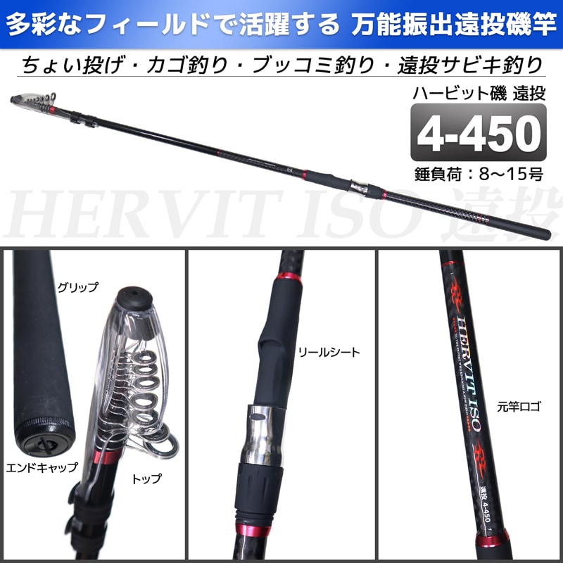 釣り竿 ロッド 万能振出遠投磯竿 ハービット 磯 遠投 4-450 磯