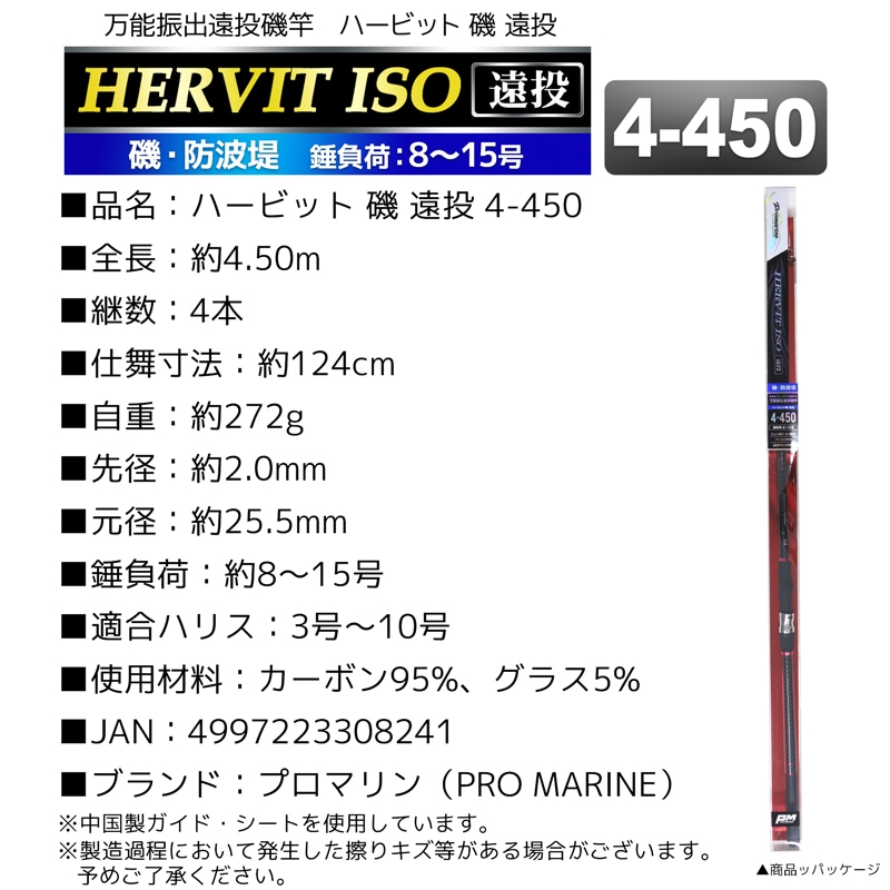 釣り竿 ロッド 万能振出遠投磯竿 ハービット 磯 遠投 4-450 磯 防波堤 錘負荷8～15号 プロマリン PRO MARINE