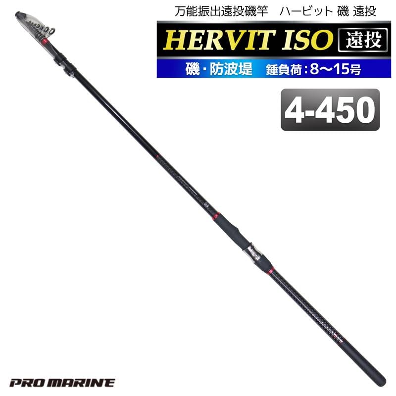 釣り竿 ロッド 万能振出遠投磯竿 ハービット 磯 遠投 4-450 磯 防波堤 錘負荷8～15号 プロマリン PRO MARINE