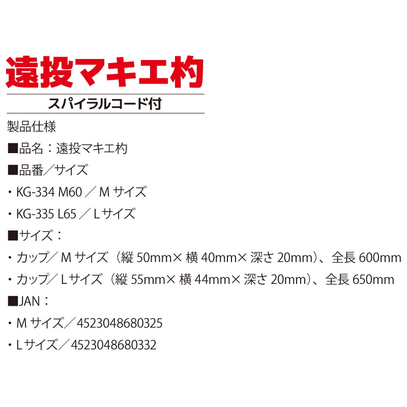 コマセ杓 遠投マキエ杓 フカセ釣り KG-334 M60 KG-335 L65 ウェーブギア 撒き餌杓 スパイラルコード付き Mサイズ 600mm Lサイズ 650mm 釣り用品 釣具  軽量 便利 