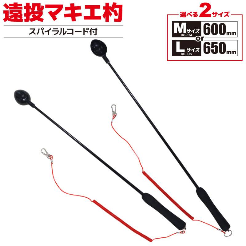 コマセ杓 遠投マキエ杓 フカセ釣り KG-334 M60 KG-335 L65 ウェーブギア 撒き餌杓 スパイラルコード付き Mサイズ 600mm Lサイズ 650mm 釣り用品 釣具  軽量 便利 