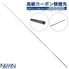 高級カーボン 替穂先 ソリッドタイプ 全長850mm 先径0.8mm 宇崎日新 釣り竿 ロッド 穂先 フィッシング