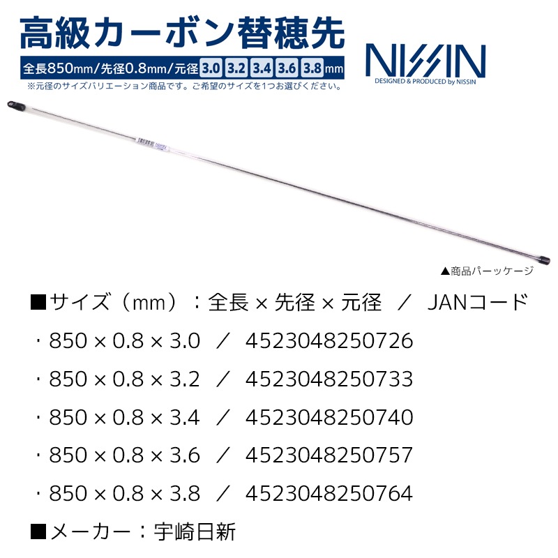 高級カーボン 替穂先 ソリッドタイプ 全長850mm 先径0.8mm 宇崎