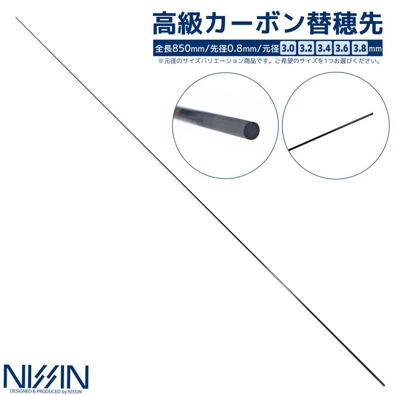 高級カーボン 替穂先 ソリッドタイプ 全長850mm 先径0.8mm 宇崎日新 釣り竿 ロッド 穂先 フィッシング