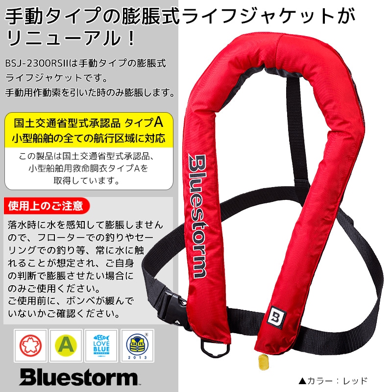 ライフジャケット 手動膨張式 桜マーク付 タイプA 国交省認定 検定品 BSJ-2300RS2 カリフ サスペンダータイプ 小型船舶用救命胴衣 高階救命器具 BLUESTORM 釣り 船用 津波対策