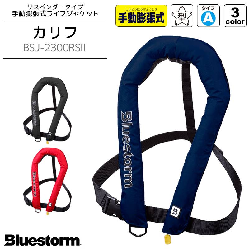 ライフジャケット 手動膨張式 桜マーク付 タイプA 国交省認定 検定品 BSJ-2300RS2 カリフ サスペンダータイプ 小型船舶用救命胴衣 高階救命器具 BLUESTORM 釣り 船用 津波対策