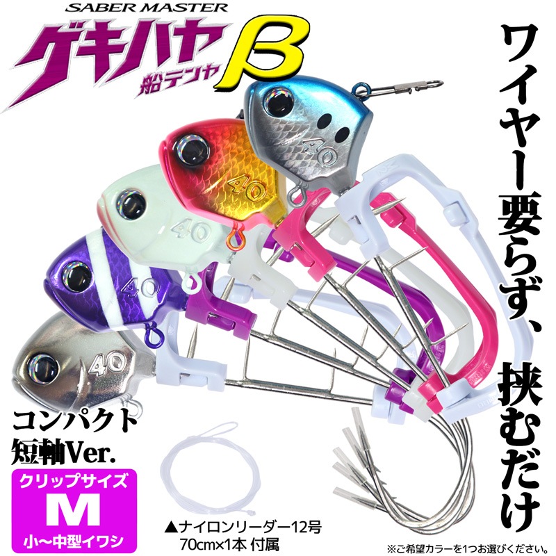 タチウオテンヤ サーベルマスター ゲキハヤ 船テンヤβ ベータ 40号 太刀魚 釣り クリップ Mサイズ PN-VQ1U SHIMANO クリアランス価格
