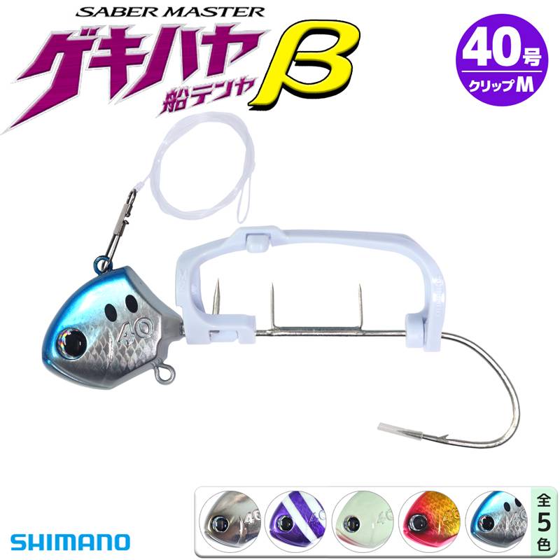 タチウオテンヤ サーベルマスター ゲキハヤ 船テンヤβ ベータ 40号 太刀魚 釣り クリップ Mサイズ PN-VQ1U SHIMANO クリアランス価格