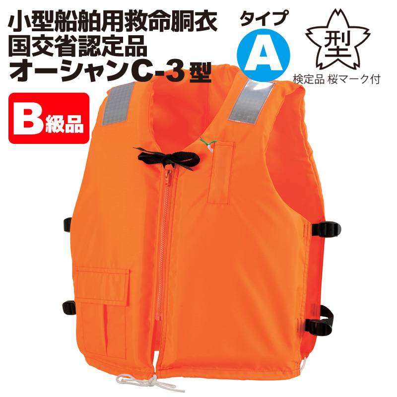 【B級品】 ライフジャケット 小型船舶用救命胴衣 桜マーク付 オーシャン C-3型 オレンジ タイプA 船舶検査対応 水害対策 国交省認定品 検定品