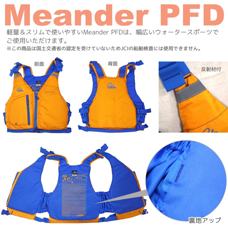ライフジャケット カヌー カヤック ウォータースポーツ用 フローティングベスト Palm Meander PFD パーム ミアンダー PFD