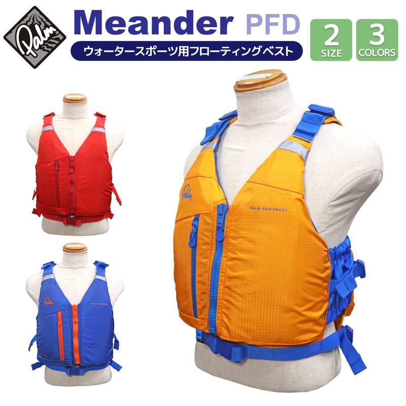 ライフジャケット カヌー カヤック ウォータースポーツ用 フローティングベスト Palm Meander PFD パーム ミアンダー PFD