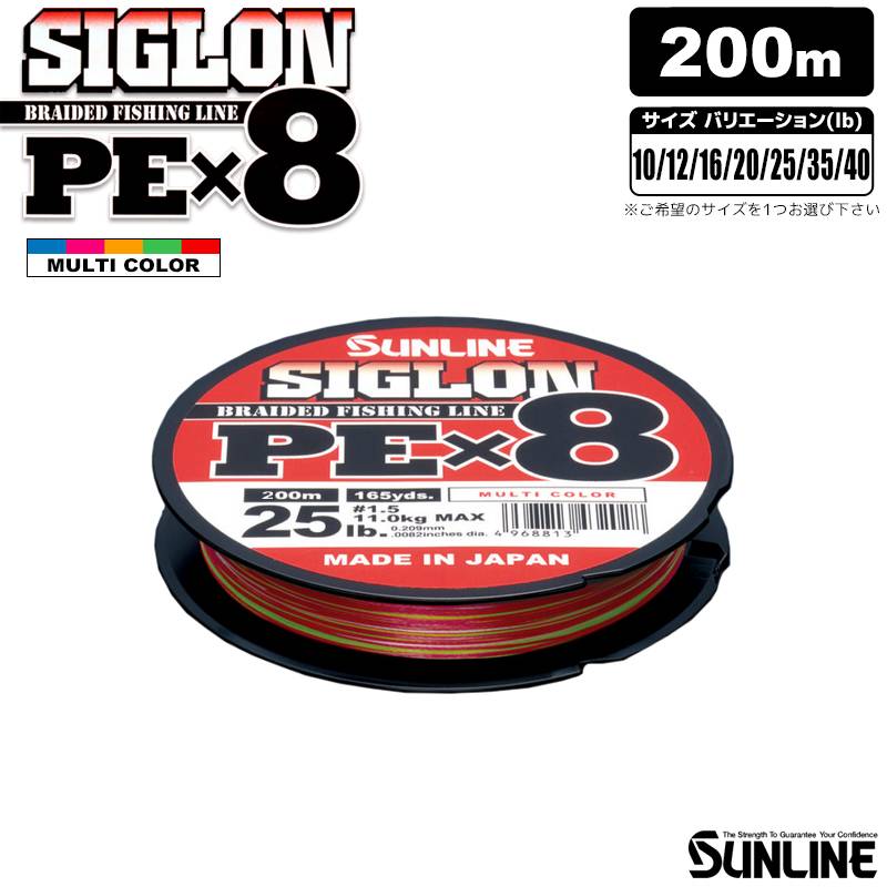 釣り糸 PEライン SIGLON PEｘ8 マルチカラー 200ｍ 高品質8本組 サンライン SUNLINE ライン クリアランス価格