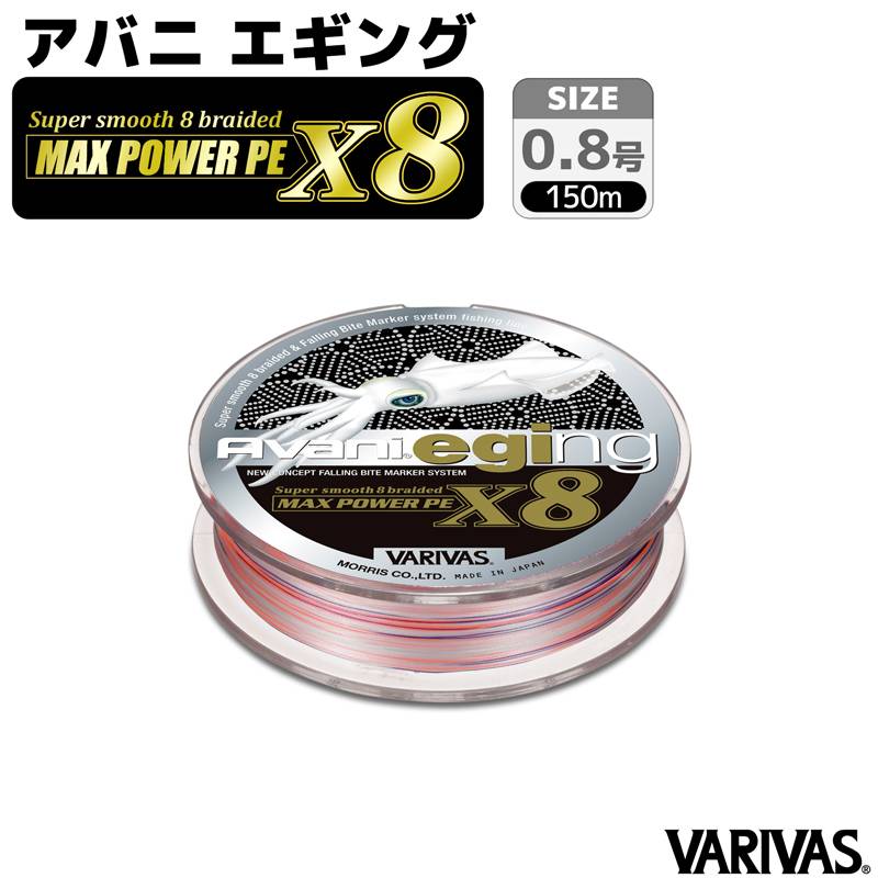 釣り糸 PEライン アバニ エギング マックスパワーPE X8 0.8号 16.7LB バリバス VARIVAS