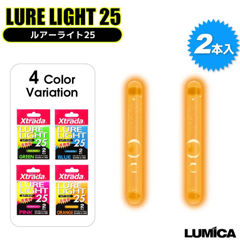 ルアーライト25 2本入り 釣り 高輝度 発光時間約2時間 2.9×23mm Xtrada ルミカ LUMICA