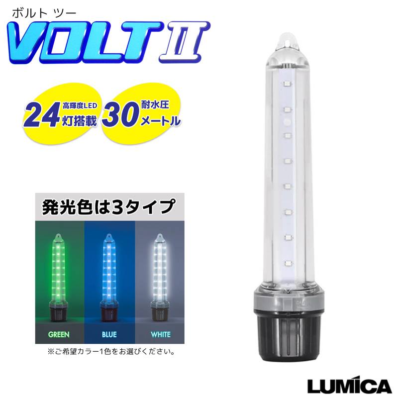 水中集魚灯 VOLT 2 ボルト ツー 24灯 釣り 耐水圧30m 連続点灯12時間 ルミカ LUMICA