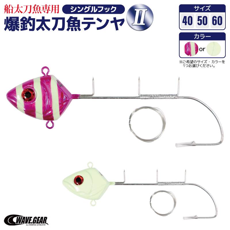 爆釣太刀魚テンヤ2 40号 50号 60号 シングルフック 船太刀魚専用 タチウオテンヤ 船釣り 仕掛け グロー 紫ゼブラ 餌巻きステン付 夜光 光る 下環付 大型フック WAVE GEAR ウェーブギア KMY-1528 KMY-1538