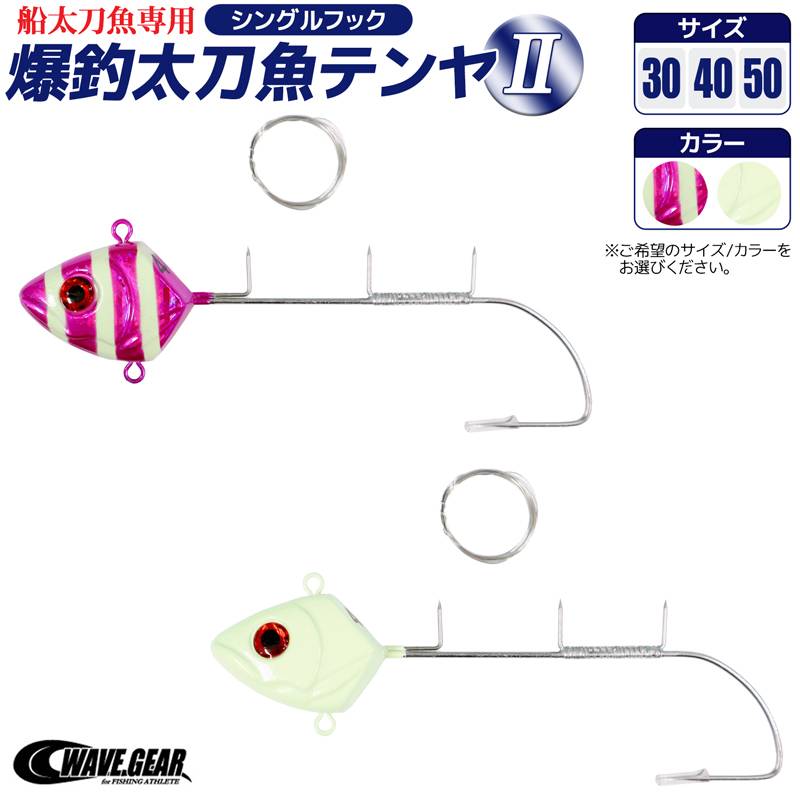 爆釣太刀魚テンヤ2 シングルフック 船太刀魚専用 タチウオテンヤ 餌巻きステン付 釣り WAVE GEAR