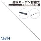 高級カーボン替穂先 ソリッドタイプ 全長1100mm 先径0.8mm 竿 ロッド 穂先 宇崎日新
