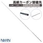 高級カーボン替穂先 ソリッドタイプ 全長1100mm 先径0.8mm 竿 ロッド 穂先 宇崎日新