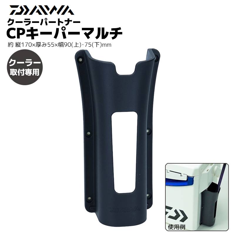 ダイワ 竿立て ロッドスタンド 釣り 約Φ45mmまで対応 底ありと底なし2WAY クーラーパートナー CPキーパーマルチ 07761522 クリアランス特価