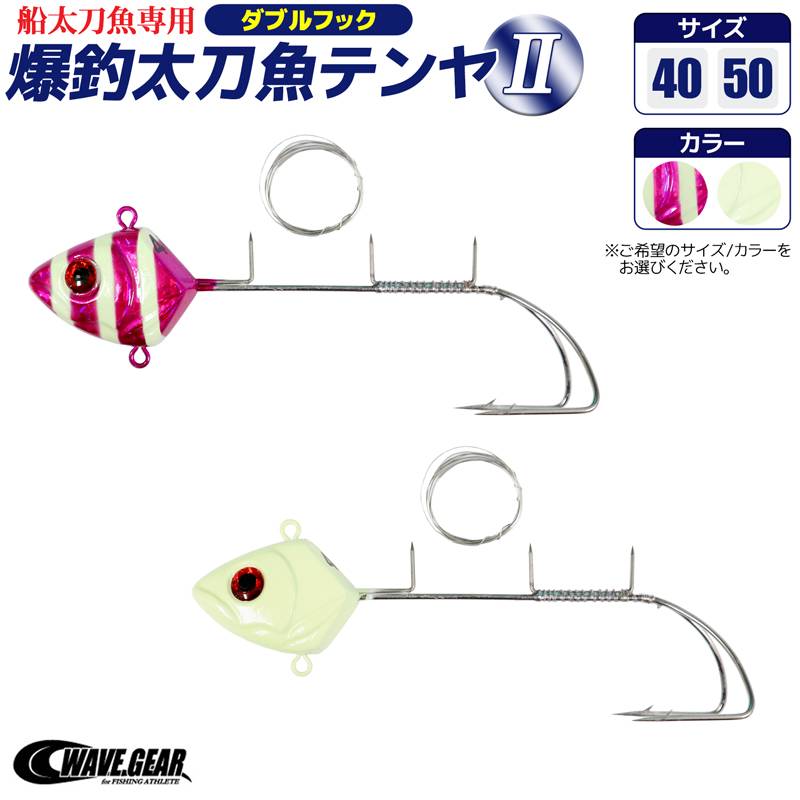 爆釣太刀魚テンヤ2 ダブルフック 船太刀魚専用 タチウオテンヤ 餌巻きステン付 釣り ウェーブギア WAVE GEAR