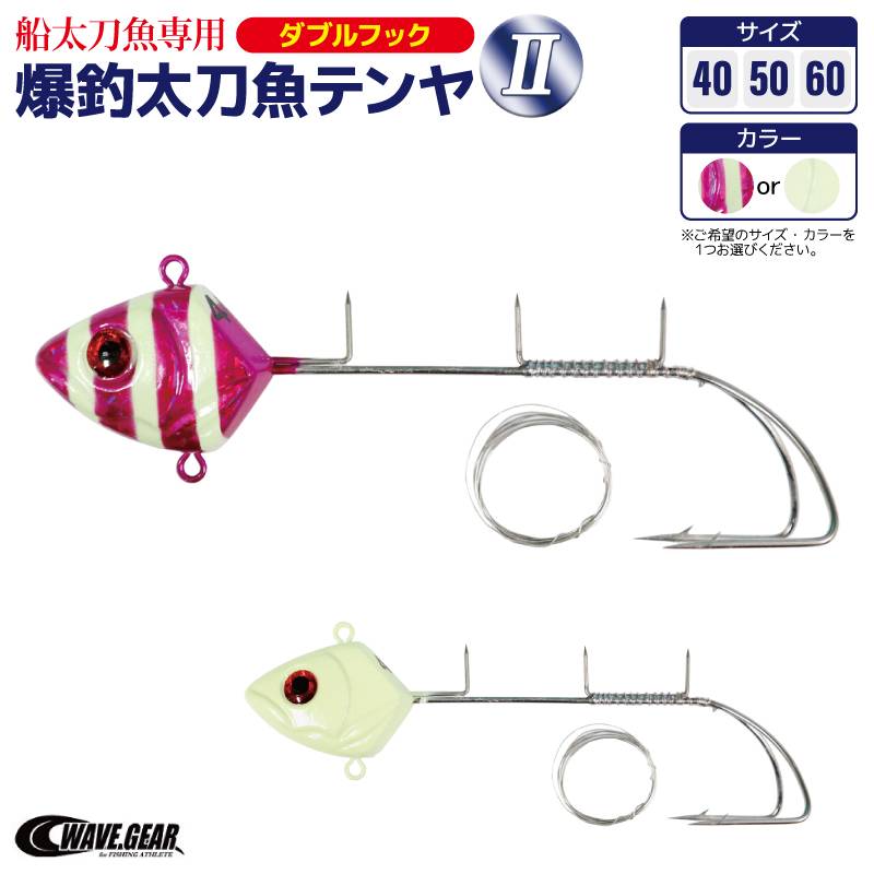 爆釣太刀魚テンヤ2 40号 50号 60号 ダブルフック 船太刀魚専用 タチウオテンヤ 船釣り 仕掛け グロー 紫ゼブラ 餌巻きステン付 夜光 光る 下環付 大型フック WAVE GEAR ウェーブギア KMY-1528 KMY-1538