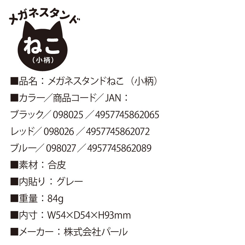 メガネスタンド ねこ 猫 小柄 合皮 W54×D54×H93mm