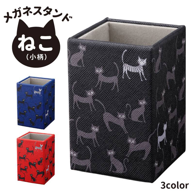 メガネスタンド ねこ 猫 小柄 合皮 W54×D54×H93mm