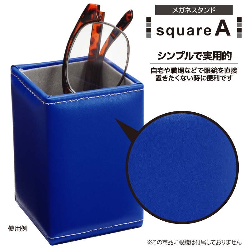 メガネスタンド 無地 合皮 スクエア A W54×D54×H93mm