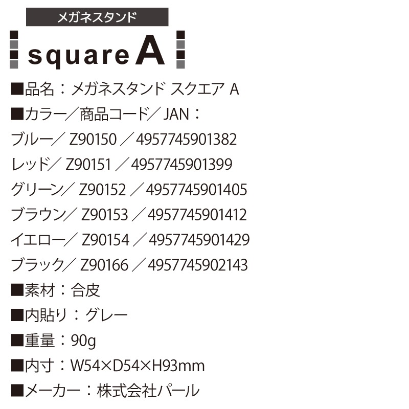 メガネスタンド 無地 合皮 スクエア A W54×D54×H93mm