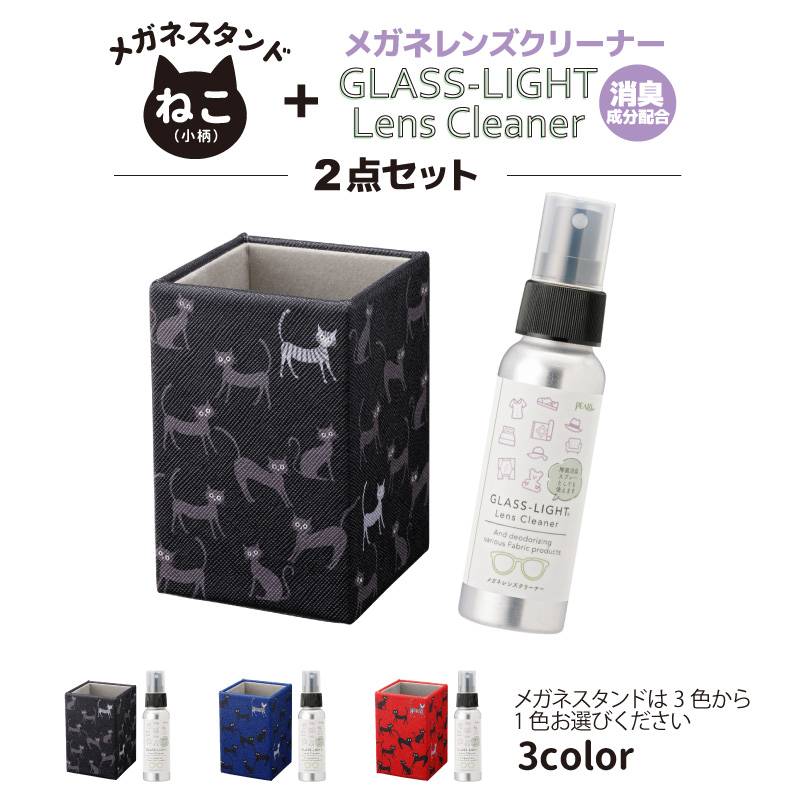 メガネスタンド ねこ 猫 小柄 + メガネレンズ クリーナー 消臭スプレー グラスライト 70ml 2点セット