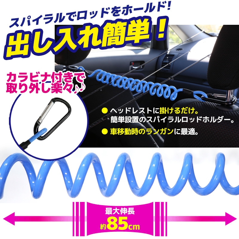 車専用 釣り 竿収納 ハード スパイラルロッドホルダー ライトブルー