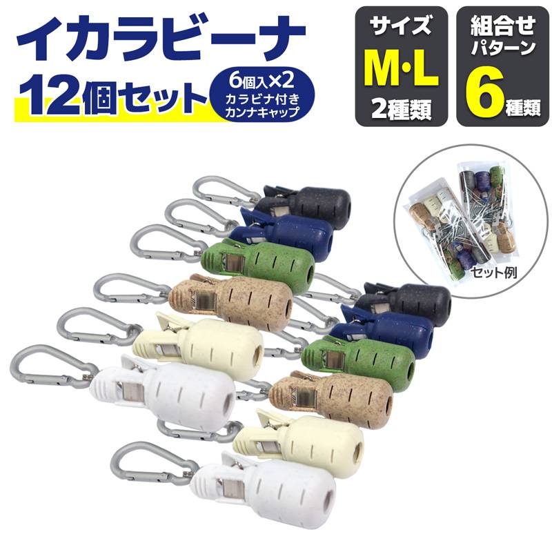 イカラビーナ12個セット 6個入り×2 カラビナ付 エギケース 釣り エギホルダー カンナカバー エギ針カバー 安全カバー アオリイカ エギング ナカジマ NAKAZIMA