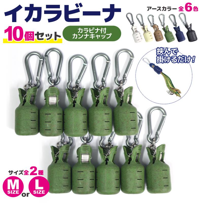 イカラビーナ アースカラー 10個セット カラビナ付 エギケース 釣り エギホルダー カンナカバーエギ針 安全カバー アオリイカ エギング ナカジマ NAKAZIMA
