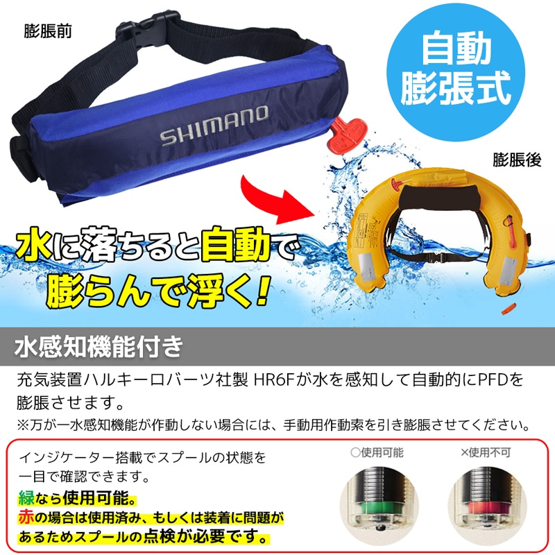 シマノ　自動膨張ライフジャケット シマノ（SHIMANO） ライフジャケット 自動膨張式 桜マーク付 ウエスト