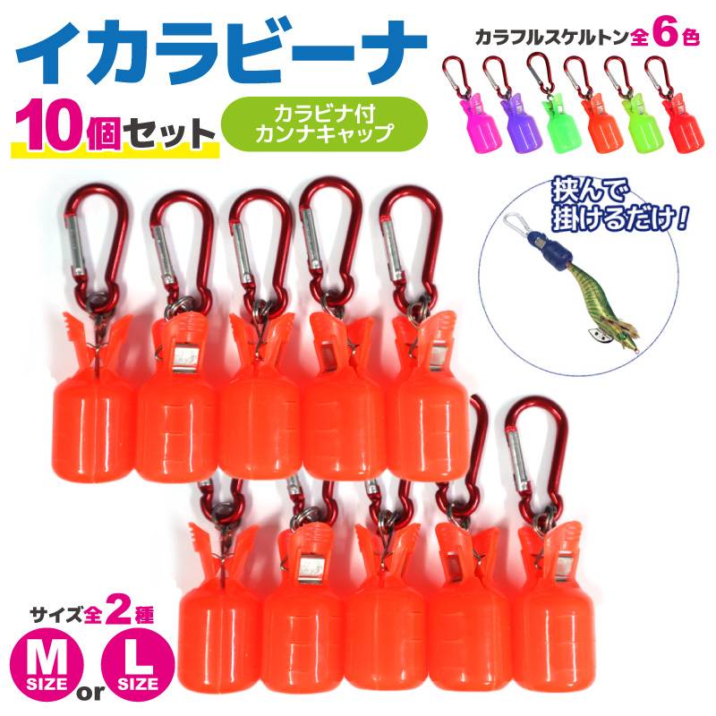 イカラビーナ カラフルスケルトン 10個セット 釣り カラビナ付 エギケース エギホルダー カンナカバー エギ針 安全 アオリイカ エギング ナカジマ NAKAZIMA