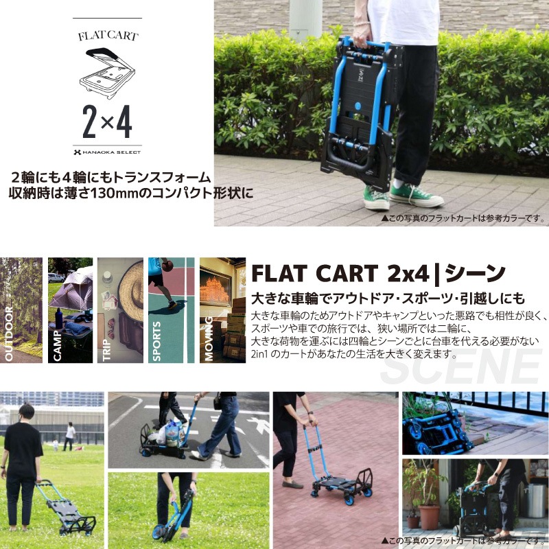 台車 FLAT CART 2×4 フラットカート ツーバイフォー ブラック 耐荷重4輪時120kg、2輪時70kg 花岡車輌株式会社 キャリーカート 運搬器具 アウトドア