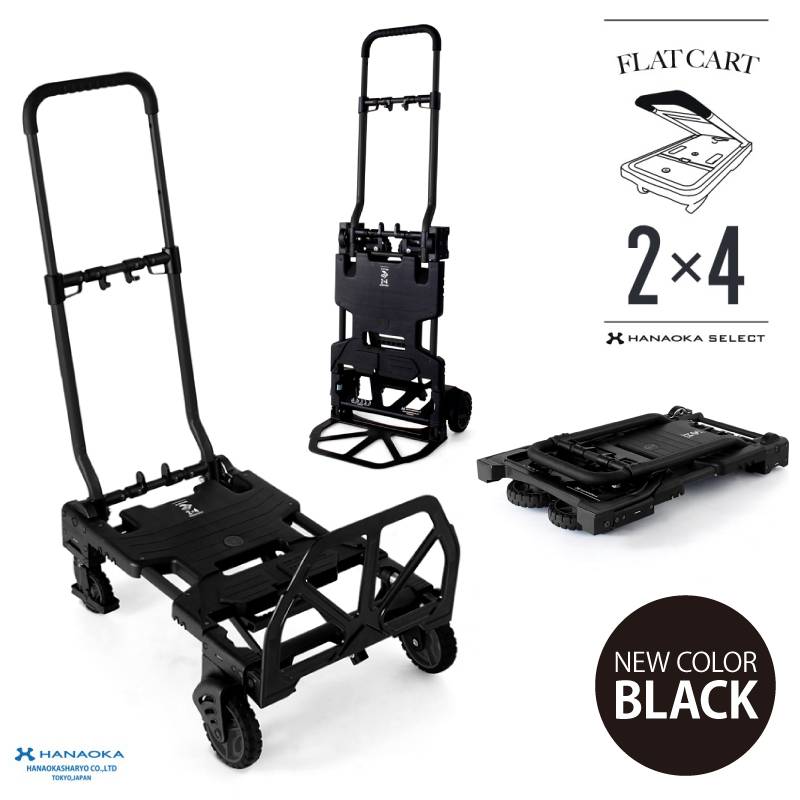 台車 FLAT CART 2×4（フラットカート ツーバイフォー） ブラック 耐荷重4輪時120kg、2輪時70kg 花岡車輌株式会社 キャリーカート 運搬器具 アウトドア   