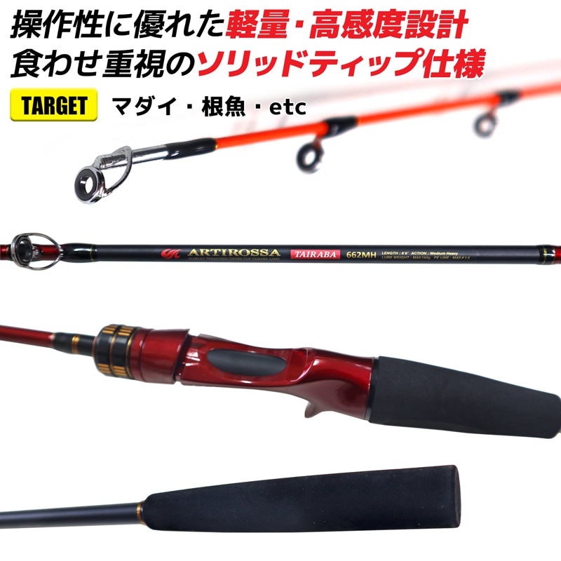 アーティロッサタイラバ 662MH 釣り竿 ロッド アーティロッサ タイラバ ベイトモデル マダイ 根