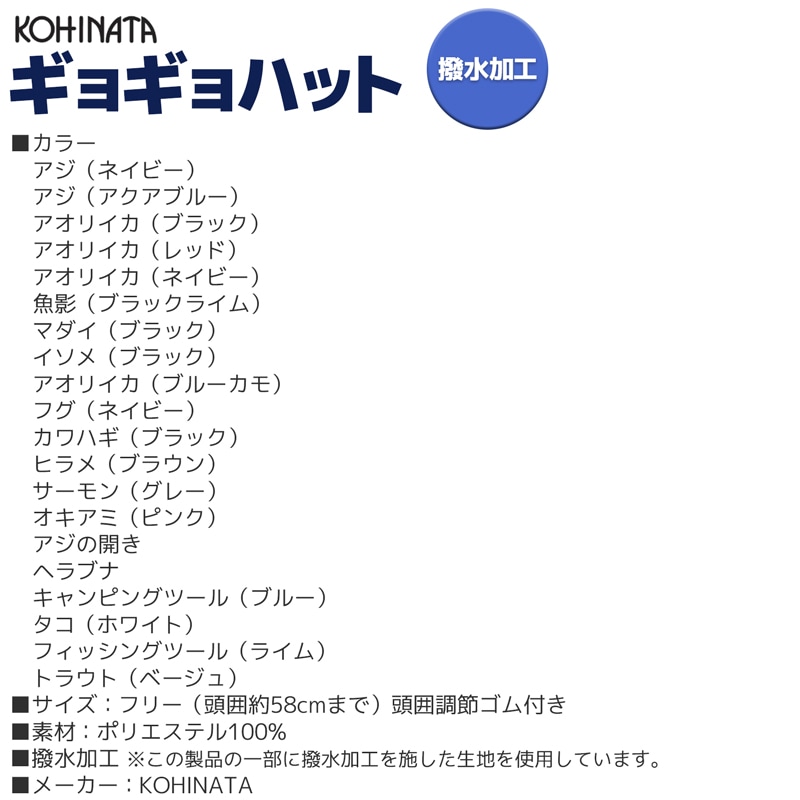 ギョギョハット 釣り フィッシング レジャーハット 撥水加工 頭囲調節ゴム付 58cmまで KOHINATA