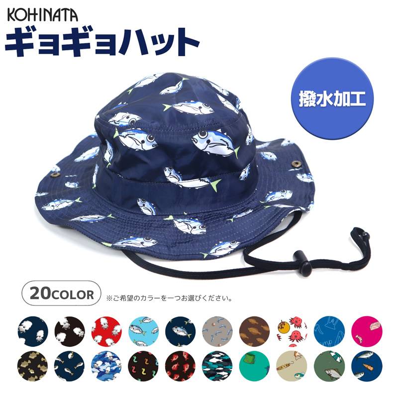 ギョギョハット 釣り フィッシング レジャーハット 撥水加工 頭囲調節ゴム付 58cmまで KOHINATA