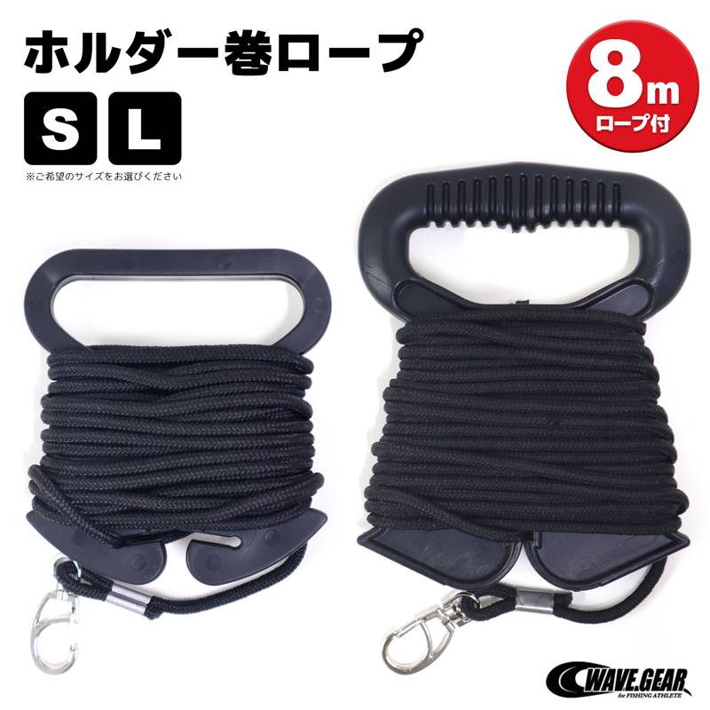ホルダー巻ロープ 釣り 8mロープ付 バケツ スカリ ストリンガー用 WG-4317／WG-4318 ウェーブギア WAVE GEAR