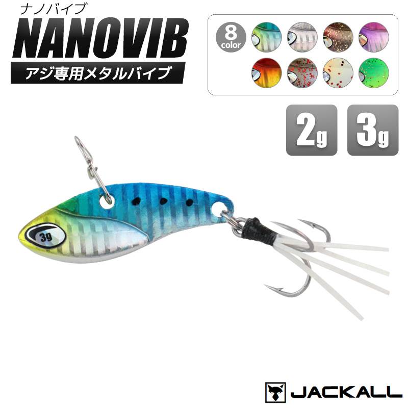 ナノバイブ アジ専用メタルバイブ ラバートレブルフック搭載 ジャッカル 釣り アジング クリアランス価格