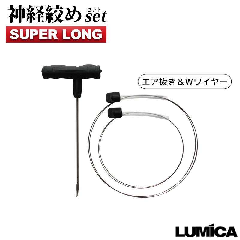 神経絞めセット 釣り スーパーロング A20277 ステンレス製ワイヤー2本入 1000×1.2mm／1300×1.5mm ルミカ LUMICA