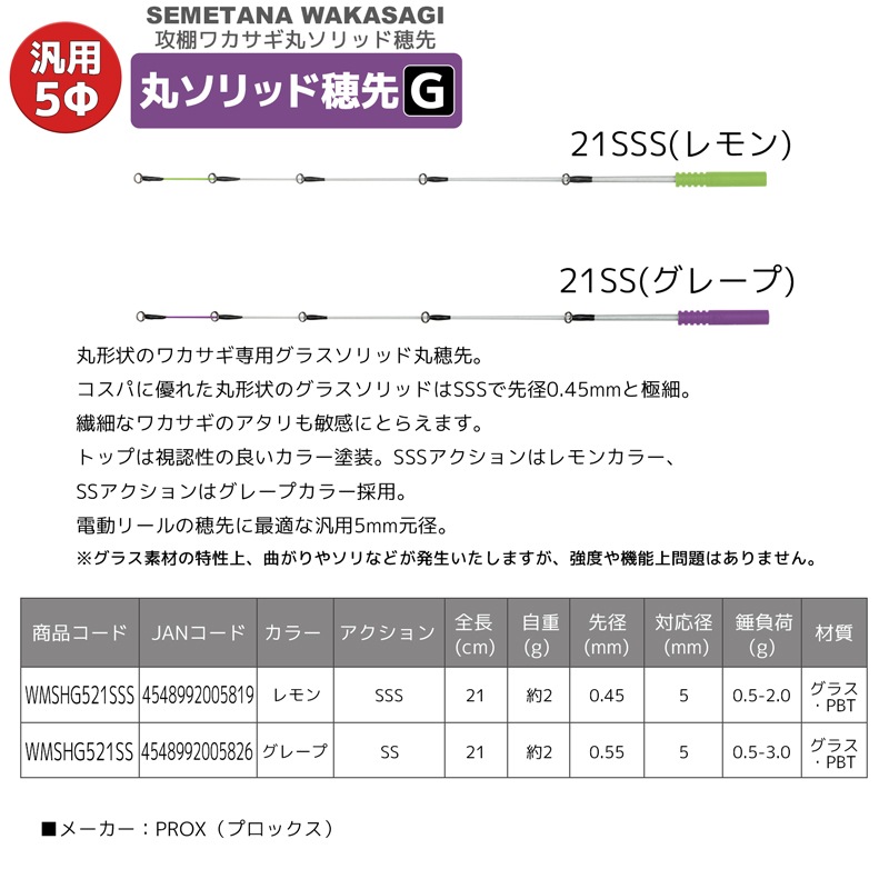 攻棚 ワカサギ 丸ソリッド 穂先 G 21cm 元径5mm わかさぎ釣り 穂先 プロックス PROX