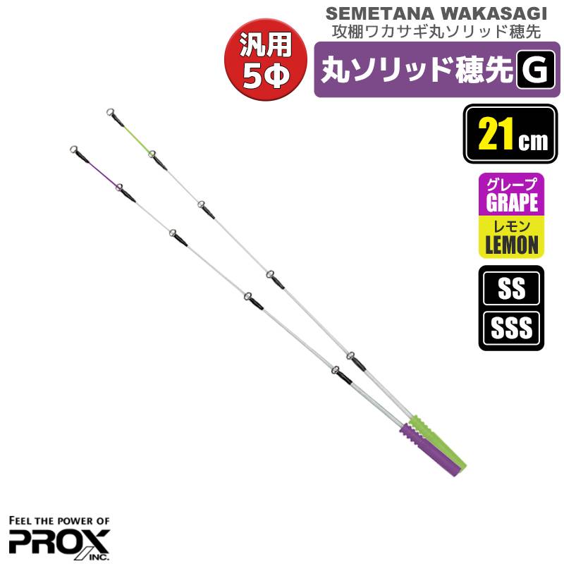 攻棚 ワカサギ 丸ソリッド 穂先 G 21cm 元径5mm わかさぎ釣り 穂先 プロックス PROX
