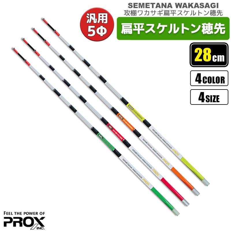 攻棚 ワカサギ 扁平スケルトン 穂先 28cm 元径5mm わかさぎ釣り 穂先 プロックス PROX