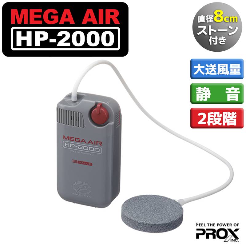 エアーポンプ PROX プロックス メガエアー HP-2000 乾電池式 単1電池2本 静音 強力 活かし ブクブク 3VALVEシステム 2段階切替 パワフル 釣り 大型ストーン付 直径8cm セラミックストーン アジ活かし クーラーボックス フィッシング