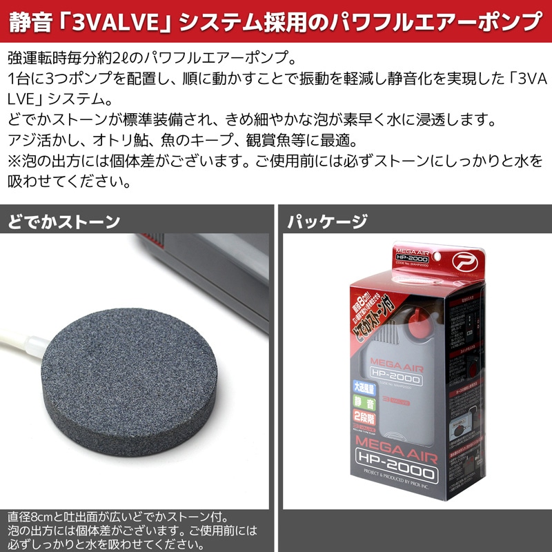 エアーポンプ PROX プロックス メガエアー HP-2000 乾電池式 単1電池2本 静音 強力 活かし ブクブク 3VALVEシステム 2段階切替 パワフル 釣り 大型ストーン付 直径8cm セラミックストーン アジ活かし クーラーボックス フィッシング