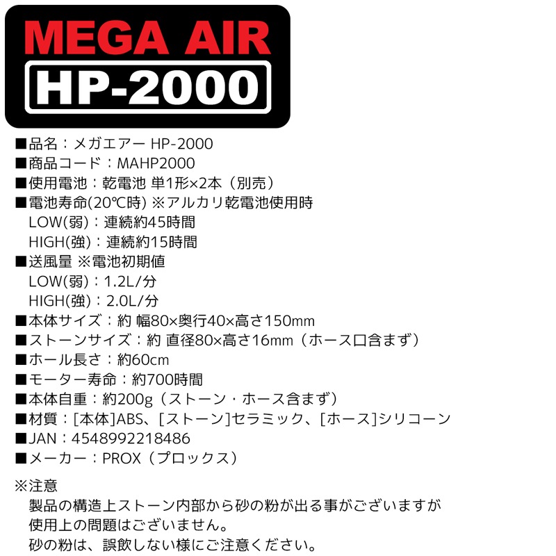 エアーポンプ PROX プロックス メガエアー HP-2000 乾電池式 単1電池2本 静音 強力 活かし ブクブク 3VALVEシステム 2段階切替 パワフル 釣り 大型ストーン付 直径8cm セラミックストーン アジ活かし クーラーボックス フィッシング